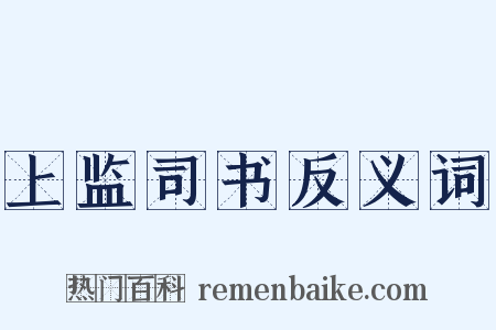 上监司书反义词是什么意思的图片